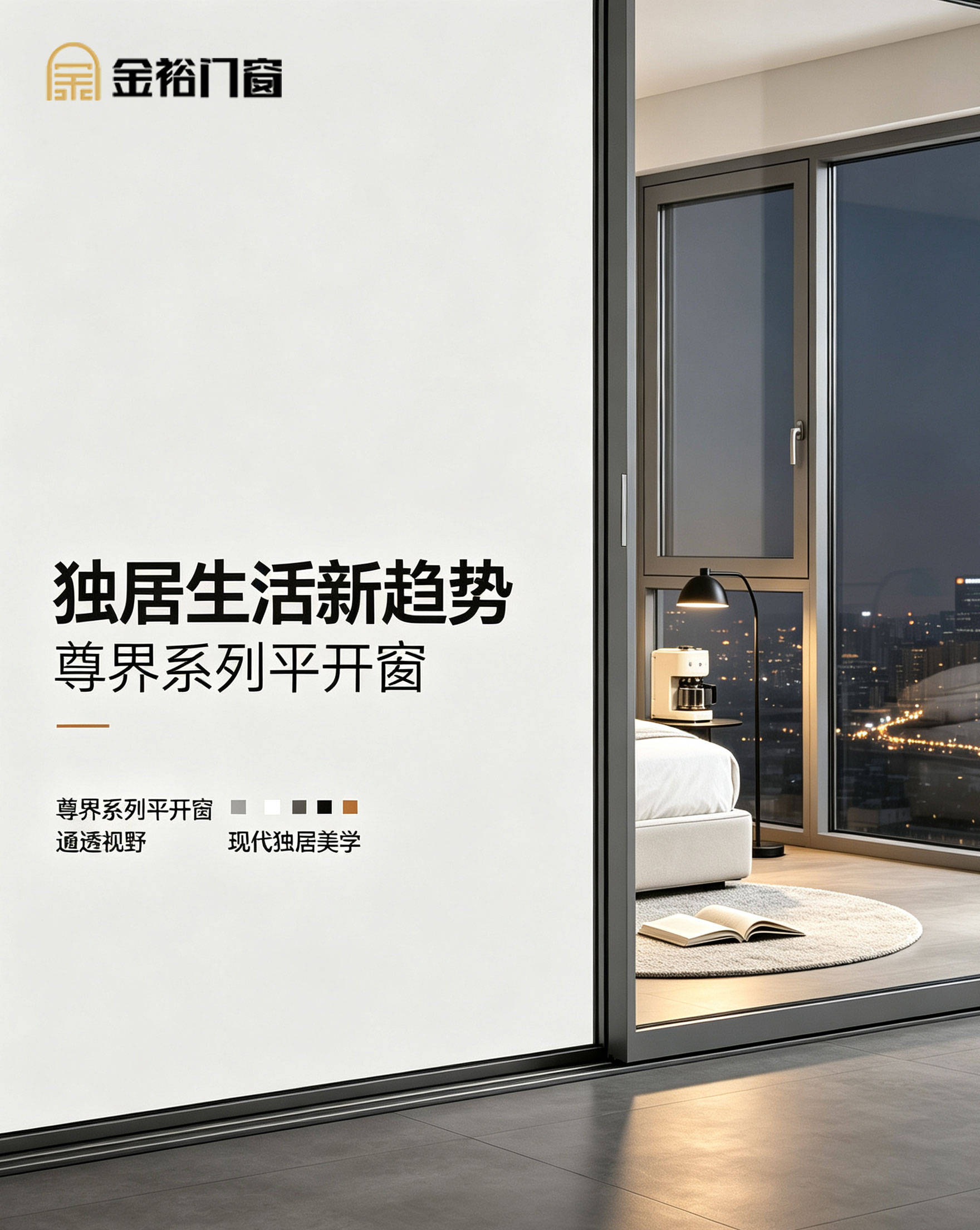 独居生活与灰色断桥铝门窗海报设计2.jpg