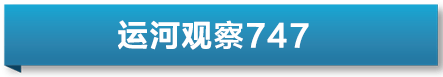 运河观察747.png