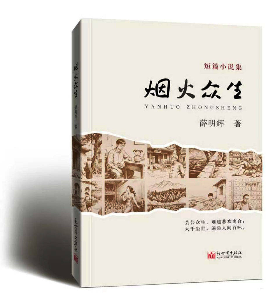 薛明辉短篇小说集《烟火众生》出版(图1) 文章配图-1