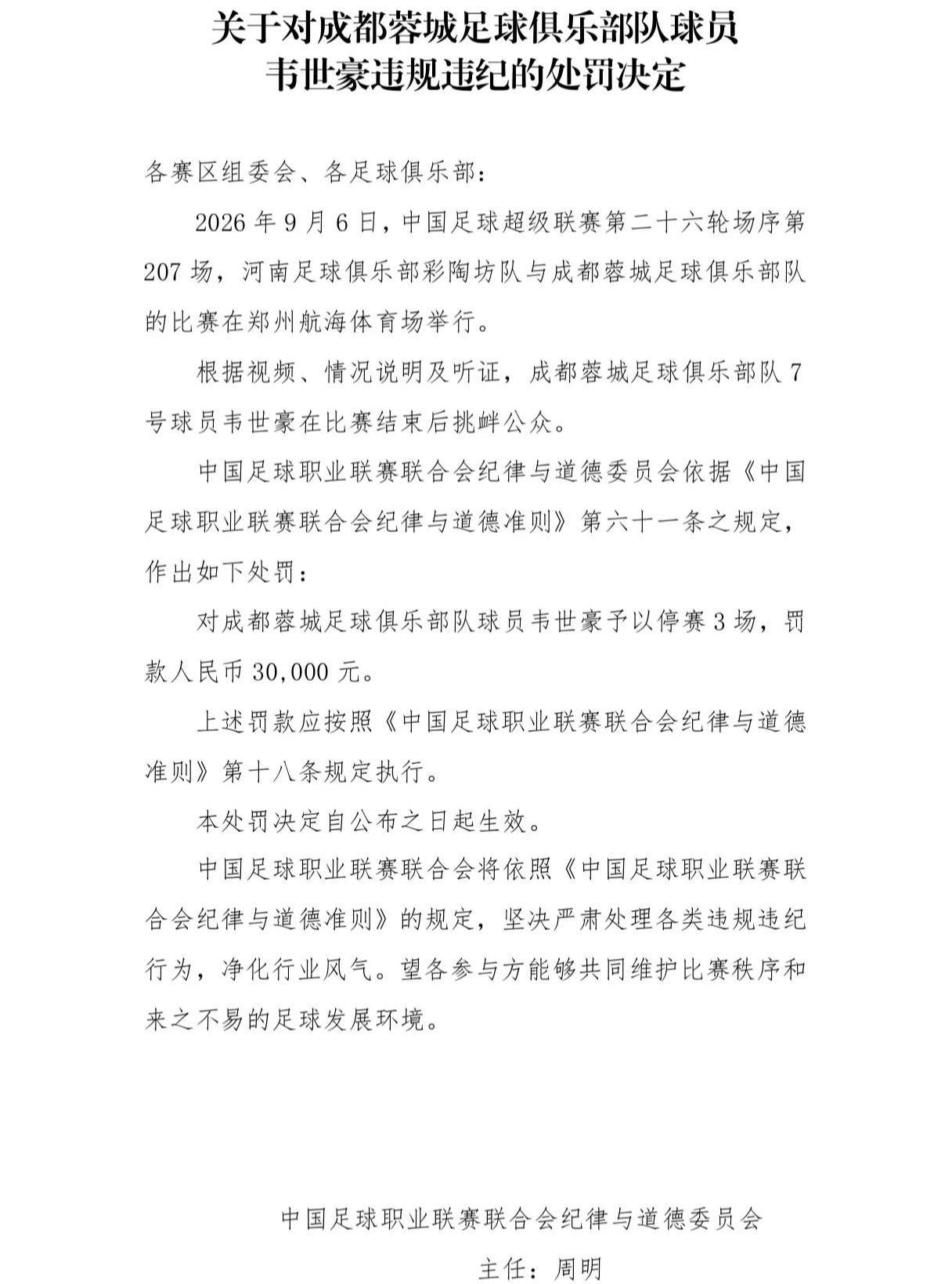 正式官宣！韦世豪被追加禁赛3场，提前赛季报销，无缘为成都蓉城争冠