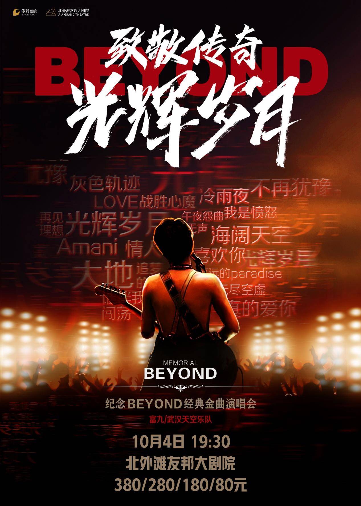 一支致敬乐队重燃岁月激情 纪念beyond经典金曲演唱会 一支致敬乐队重燃岁月激情 纪念beyond经典金曲演唱会