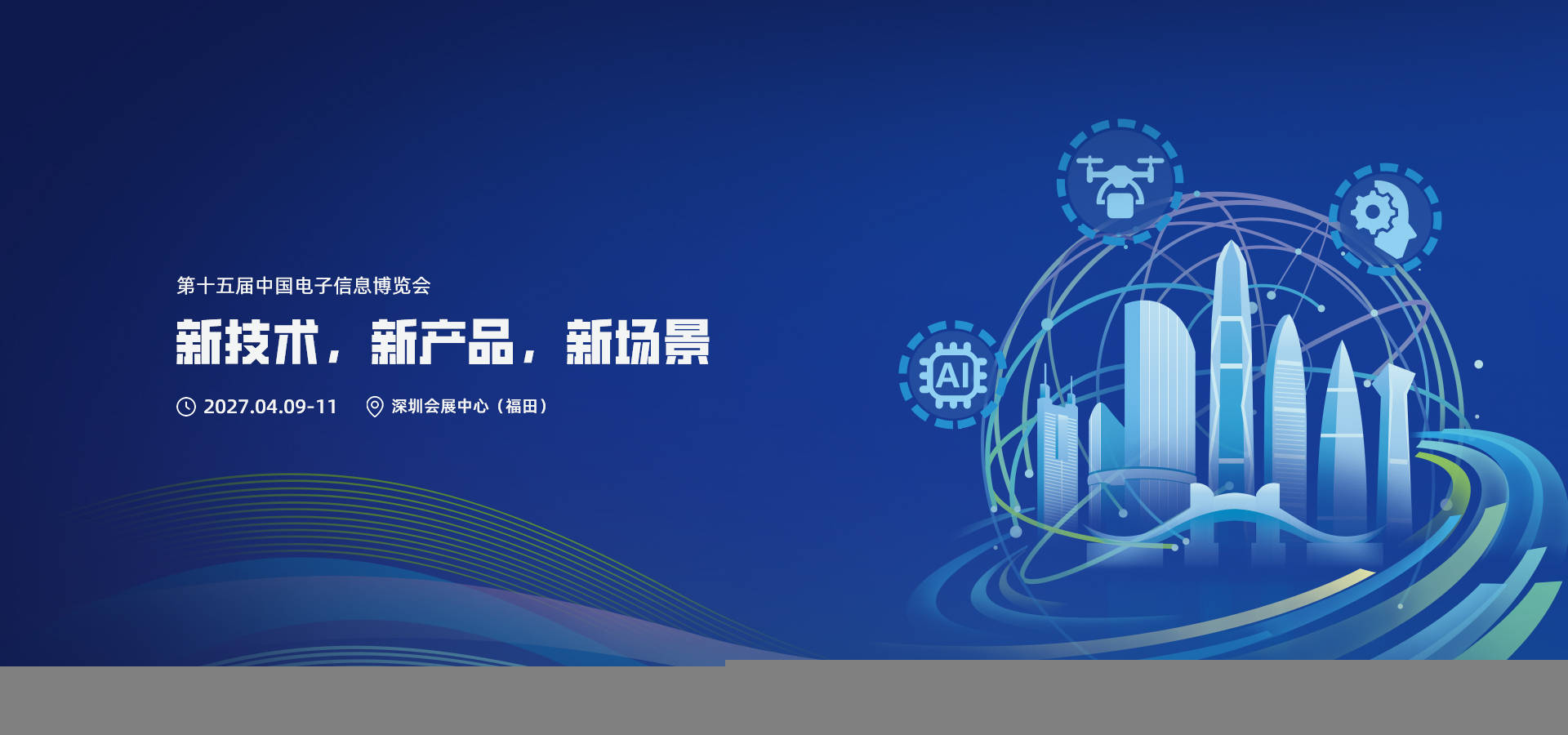 产业风向再启新篇!2027第十五届中国电子信息博览会 落地福田 1 文章配图-1