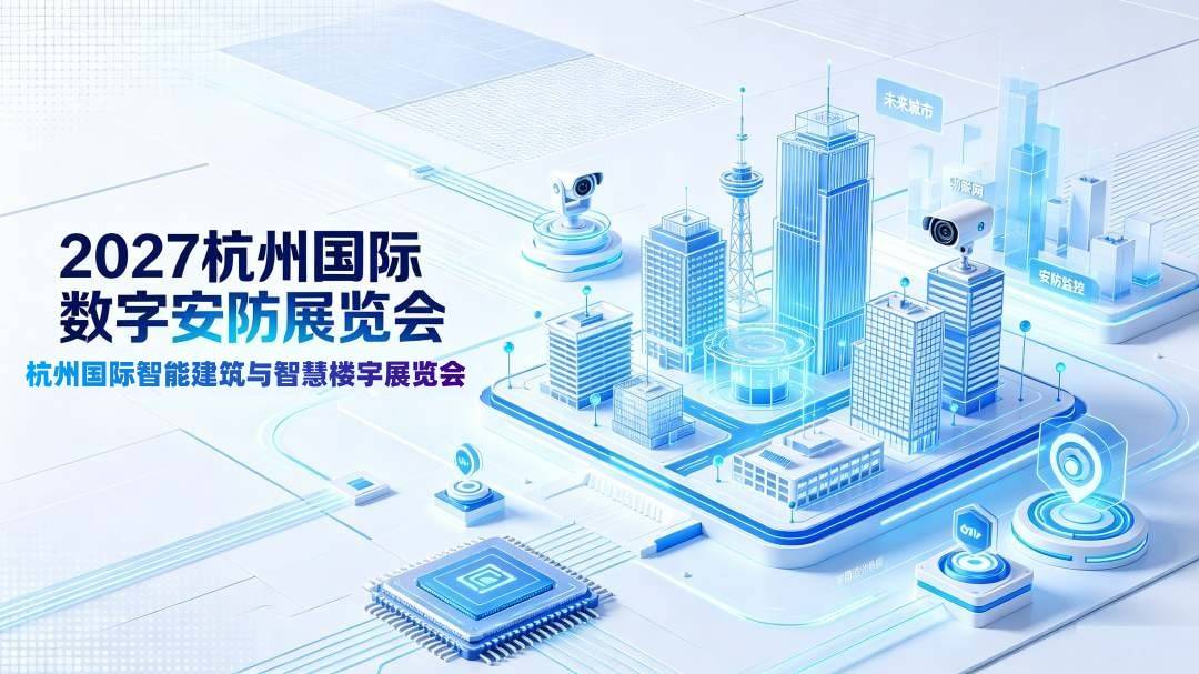 诚挚邀约,共启新程!2027浙江安博会·杭州数字安防展览会 1 文章配图-1