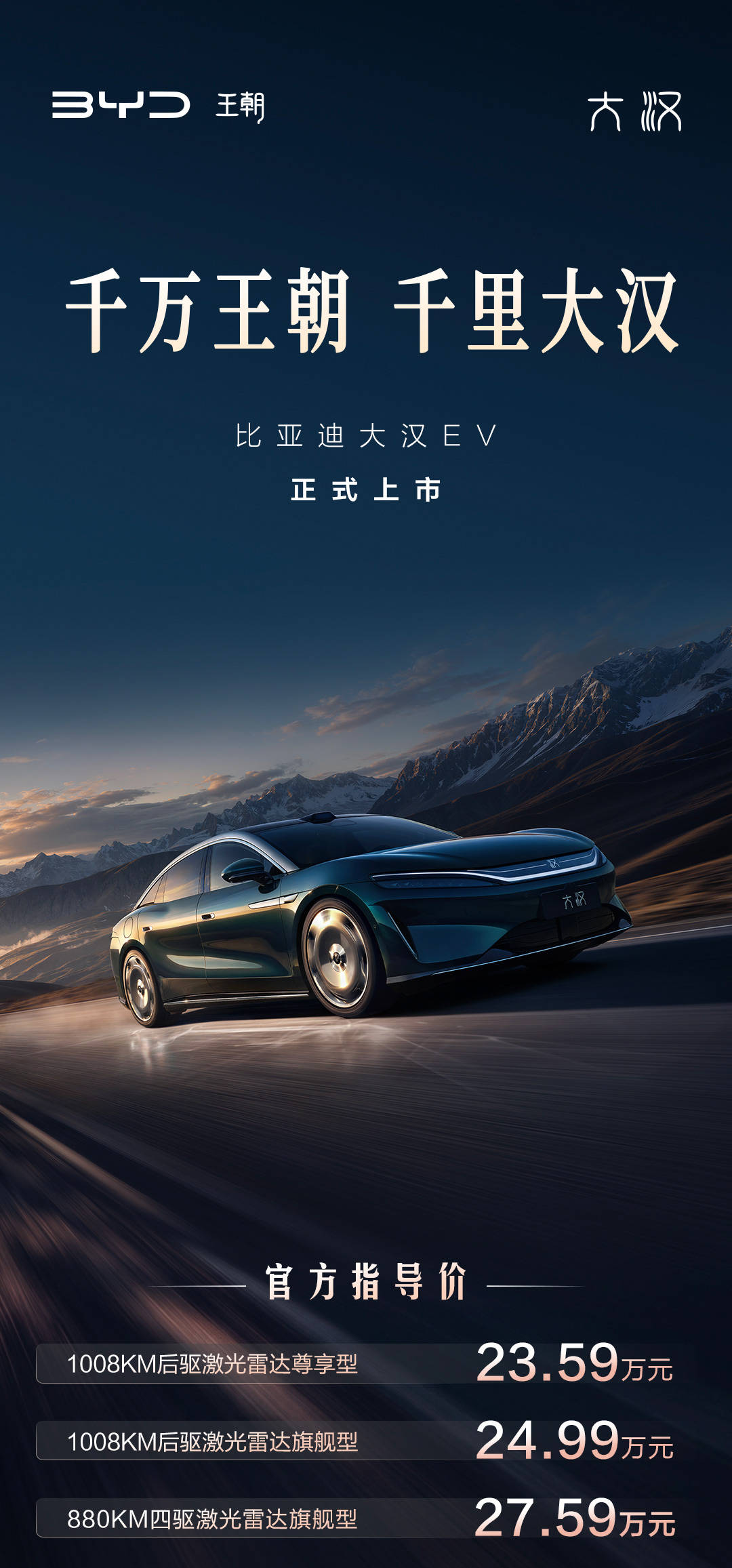 《王朝千万级新作!比亚迪大汉上市,扎实技术兼顾实用体验》