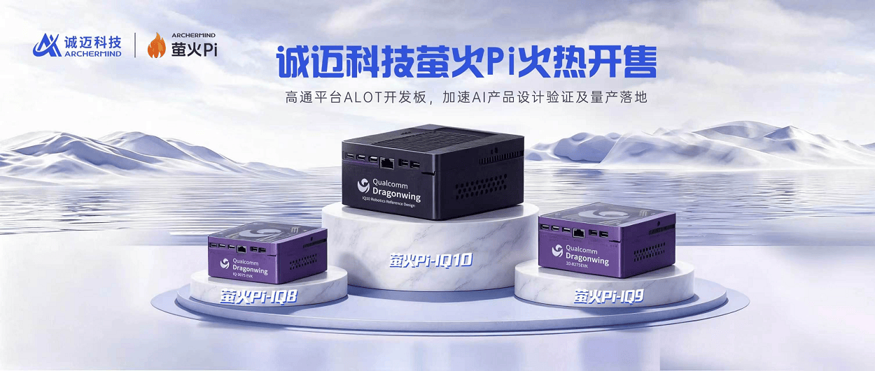 诚迈科技萤火Pi AI开发套件，基于高通跃龙IQ系列，原型到量产一步到位！