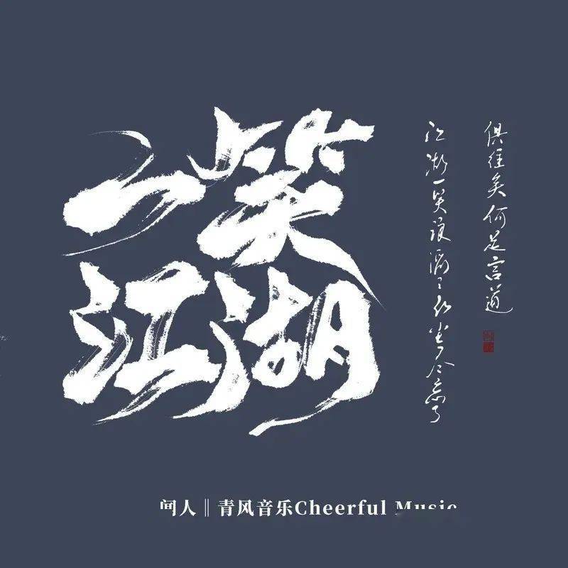 〈一笑江湖〉由祝何作詞作曲,聞人聽書演唱,發行於2020年2月19日