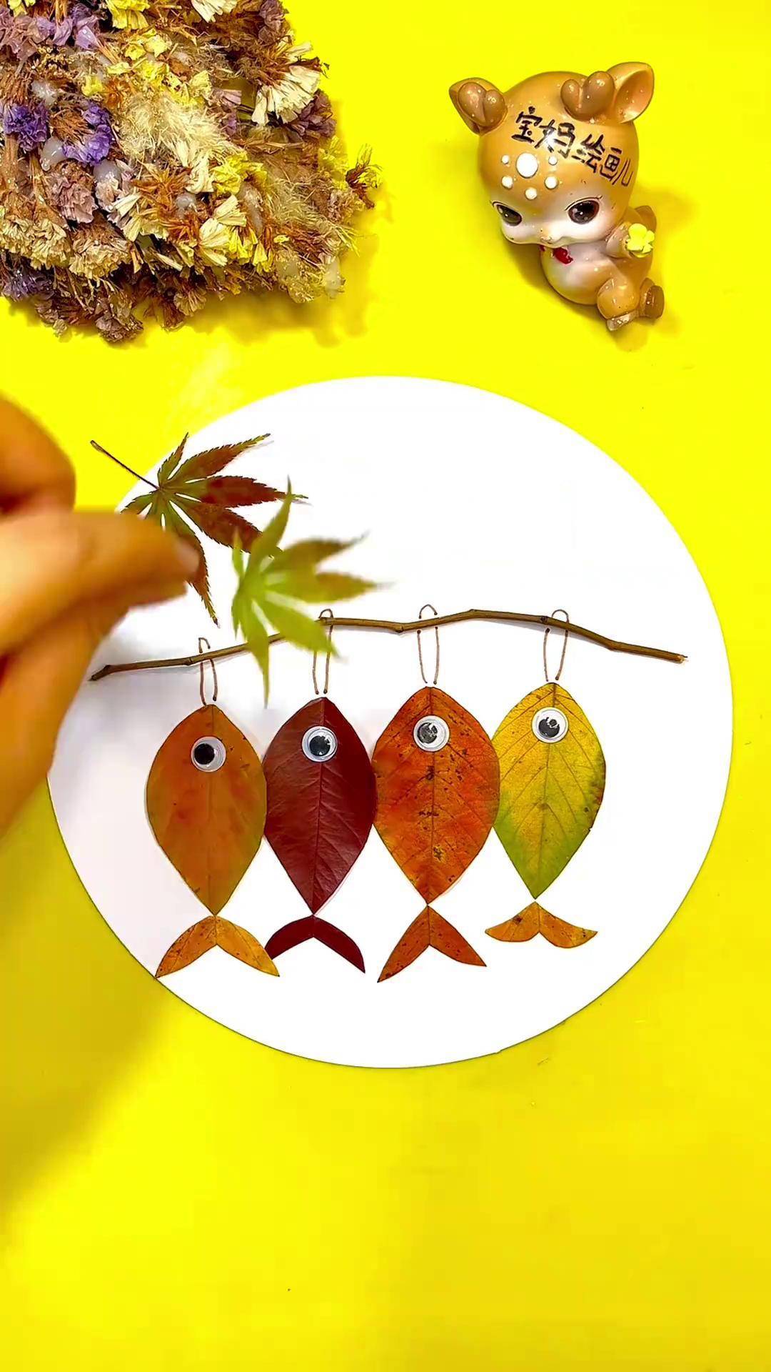 《一串鱼》幼儿园作业 树叶贴画 年年有鱼 幼儿园手工 一学就会系列