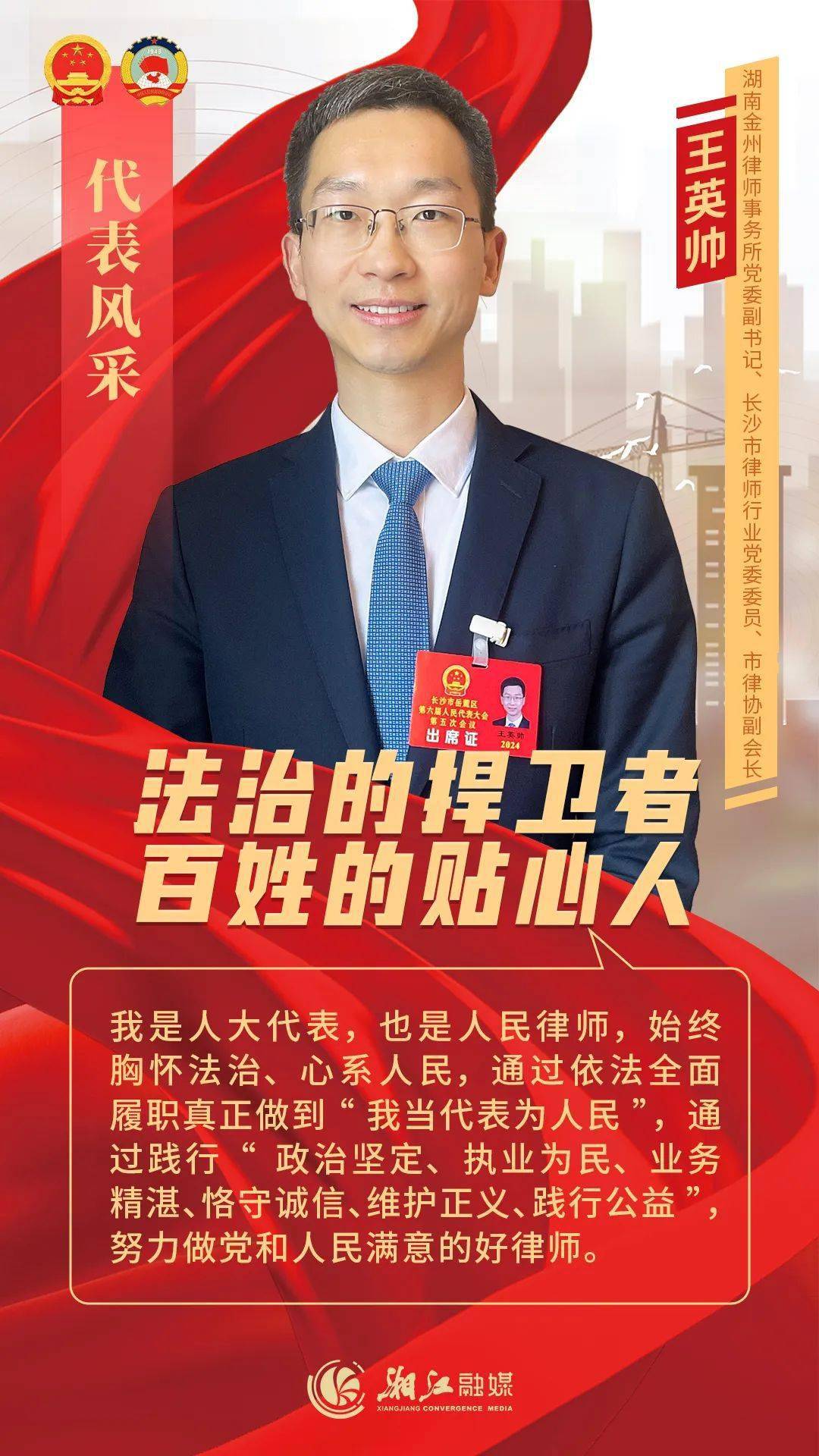 王英帅,岳麓区人大代表,长沙市律师行业党委委员,长
