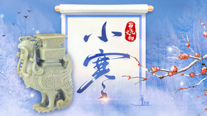 【节气与文物·小寒】天寒地冻,年终将至