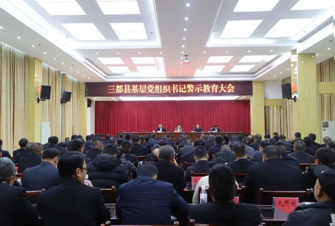三都召开基层党组织书记警示教育大会_工作_建设_发展