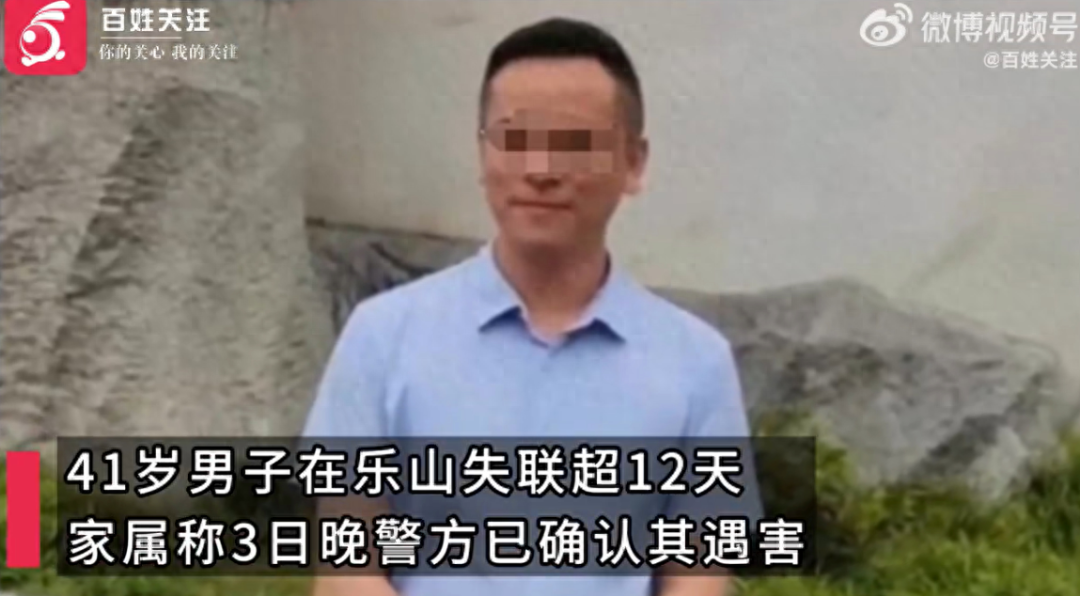 不幸消息传来!他已遇害_周某学_男子_乐山