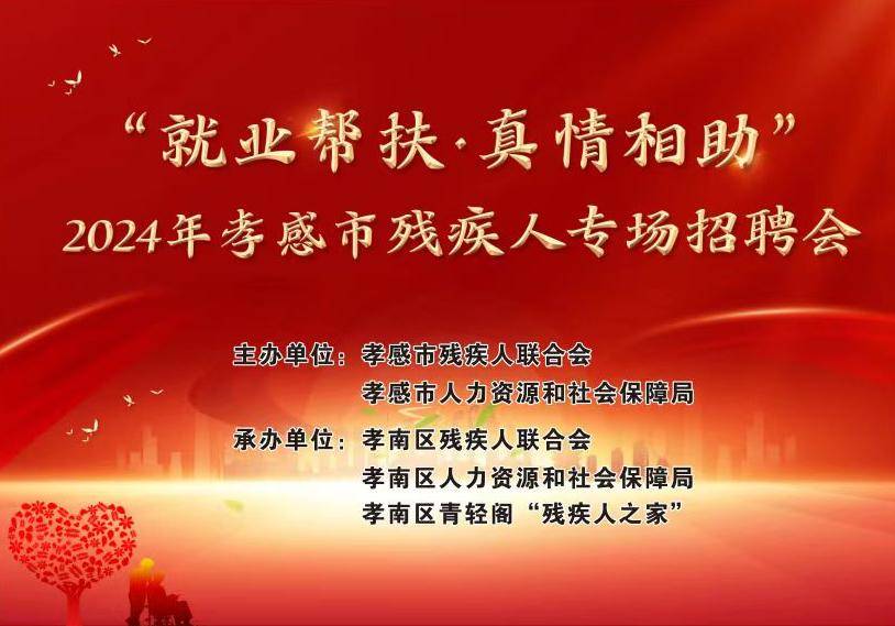 就業幫扶 真情相助——2024年孝感市殘疾人專場招聘會成功舉辦_崗位