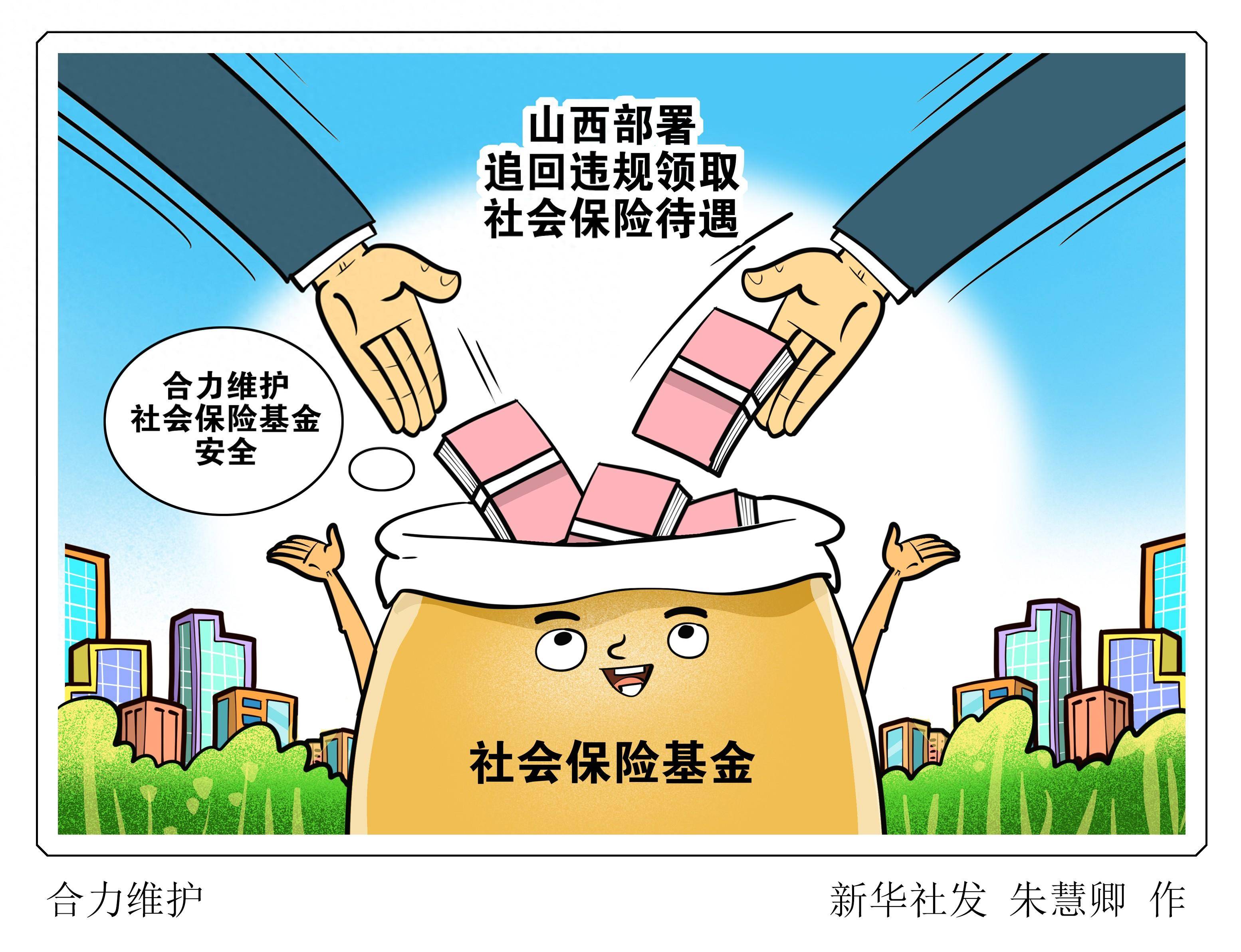 (图表·漫画)合力维护_新华社_部门_社会保险