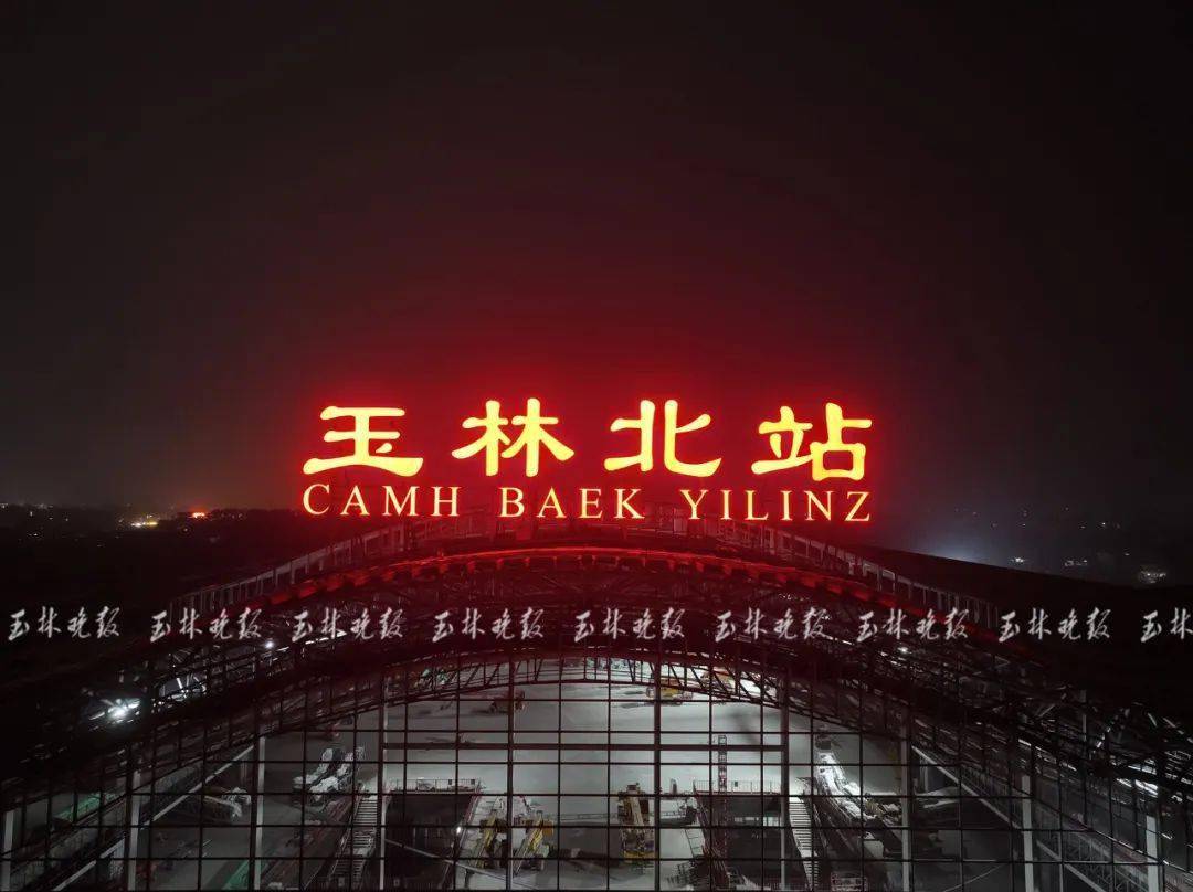 "玉林北站 ",亮灯!