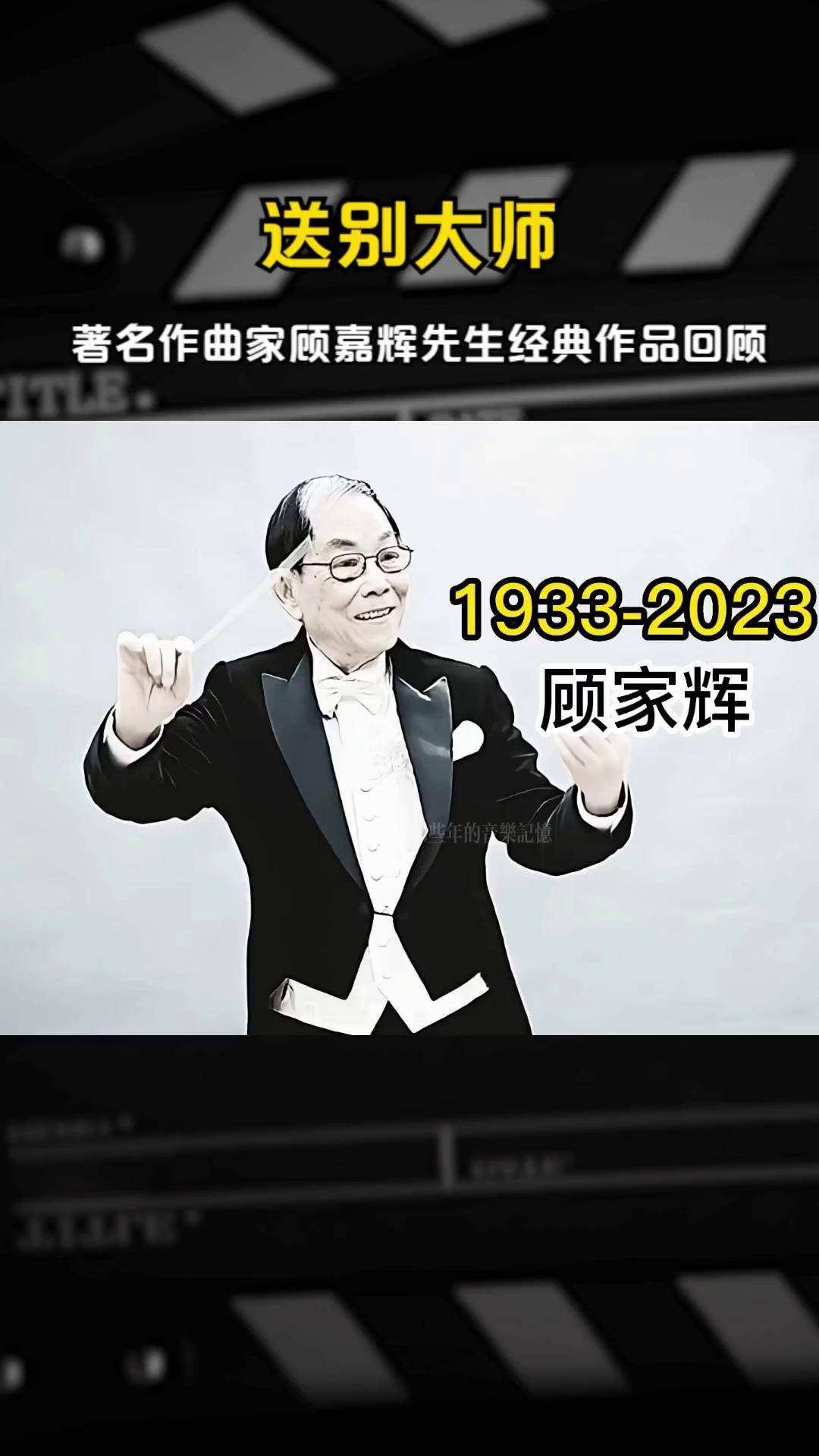 送别大师,著名作曲家顾嘉辉先生经典作品回顾 顾嘉辉 怀旧经典 音乐