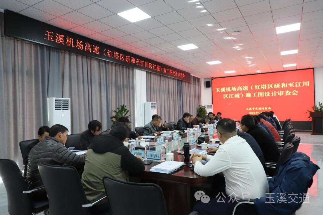 玉溪机场高速(红塔区研和至江川区江城)施工图审查顺利通过_设计_项目