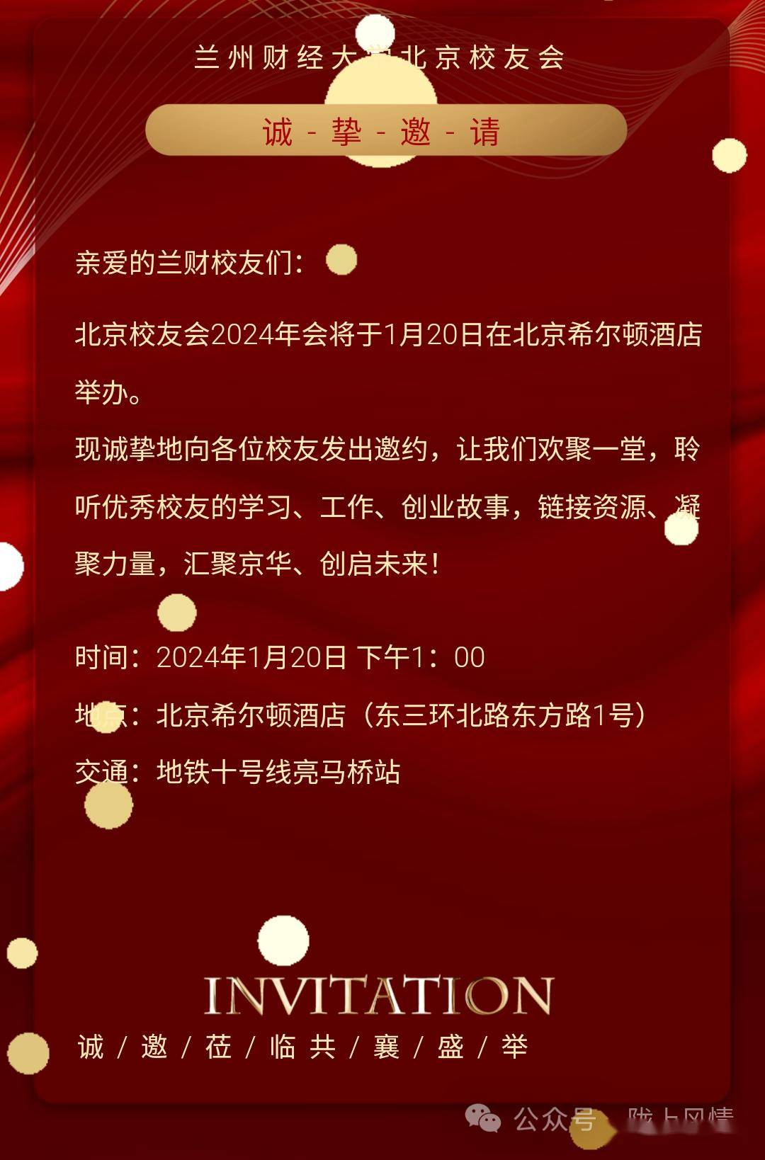 兰州财经大学北京校友会2024年会贺诗（高启轩 刘翠）
