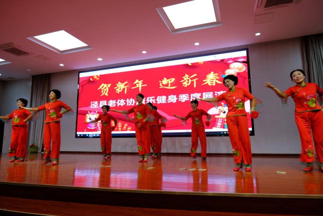 贺新年,迎新春 ——泾县老体协康乐健身季度展演圆满收官_活动_情感