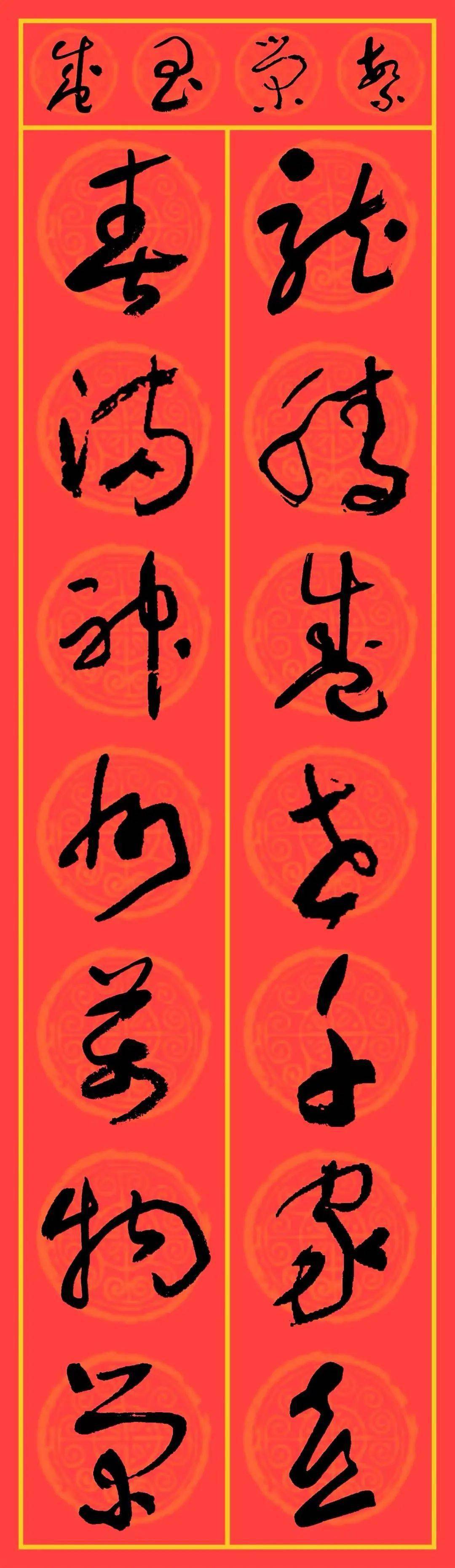 2024龙年集字春联:于右任草书25副_横批_盛世_玉兔