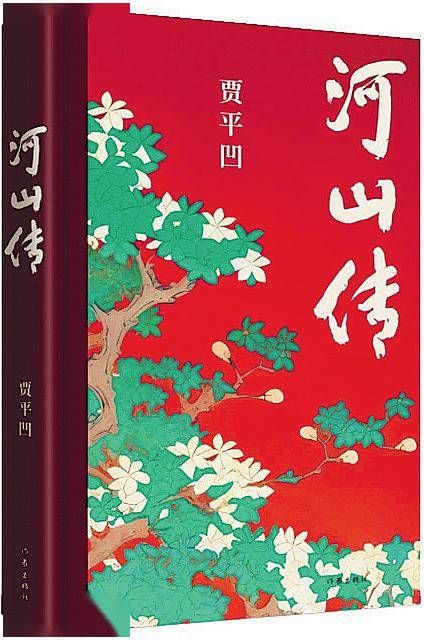 賈平凹長篇小說《河山傳》:是寫實,也是寓言_敘事_人物_文本