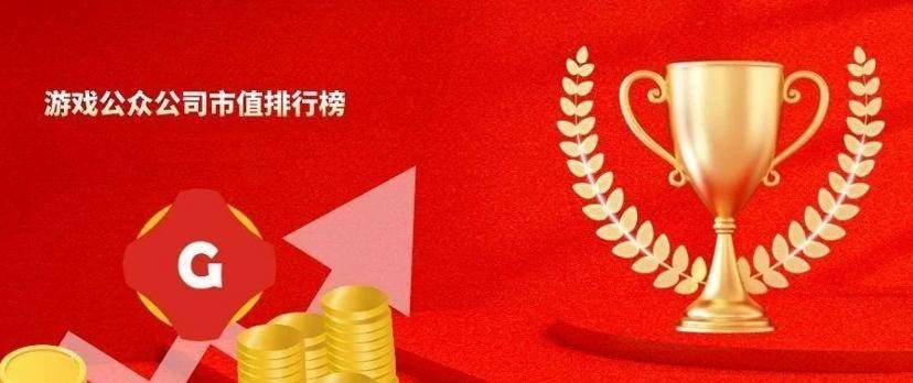 中国游戏公司排行榜_2023游戏十强年度榜:腾讯被评为优秀游戏运营企业