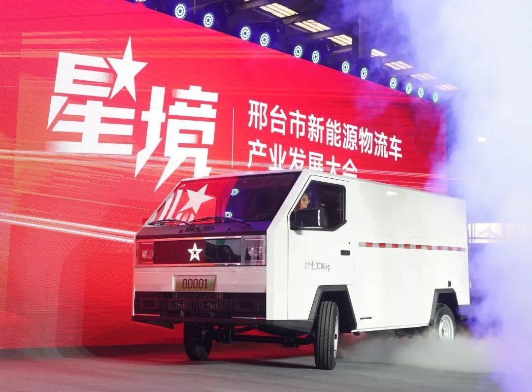 红星汽车新能源城市物流车box1正式量产下线,开启了邢台市打造新型