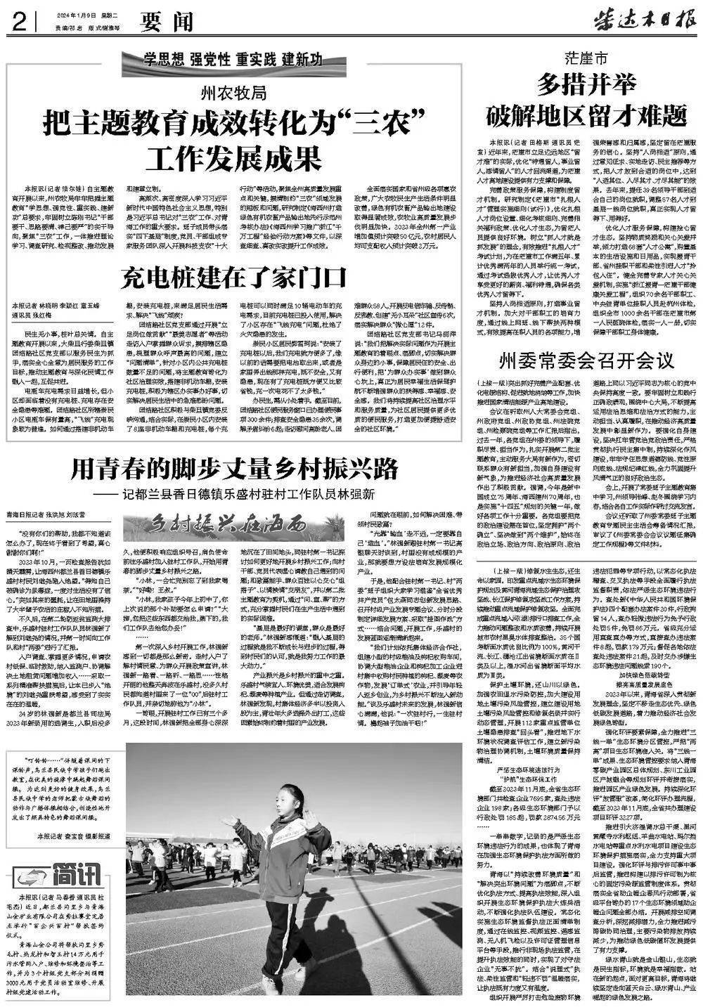 柴达木日报速读(2024年1月9日)_崔学雍_图片_end