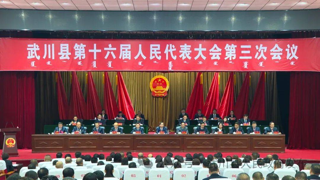 【聚焦两会】武川县第十六届人民代表大会第三次会议召开第二次全体大会