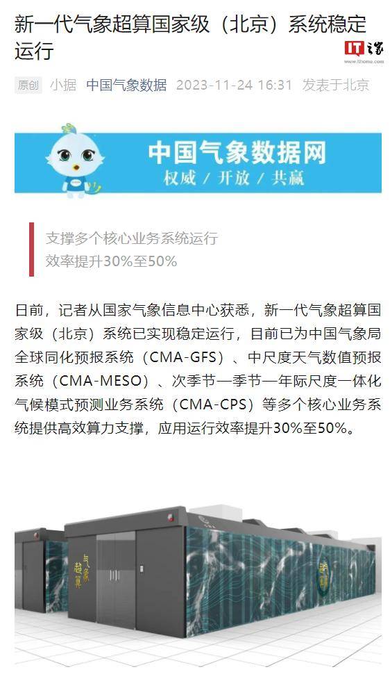 我国新一代气象超算系统建成，算力提升 6.5 倍