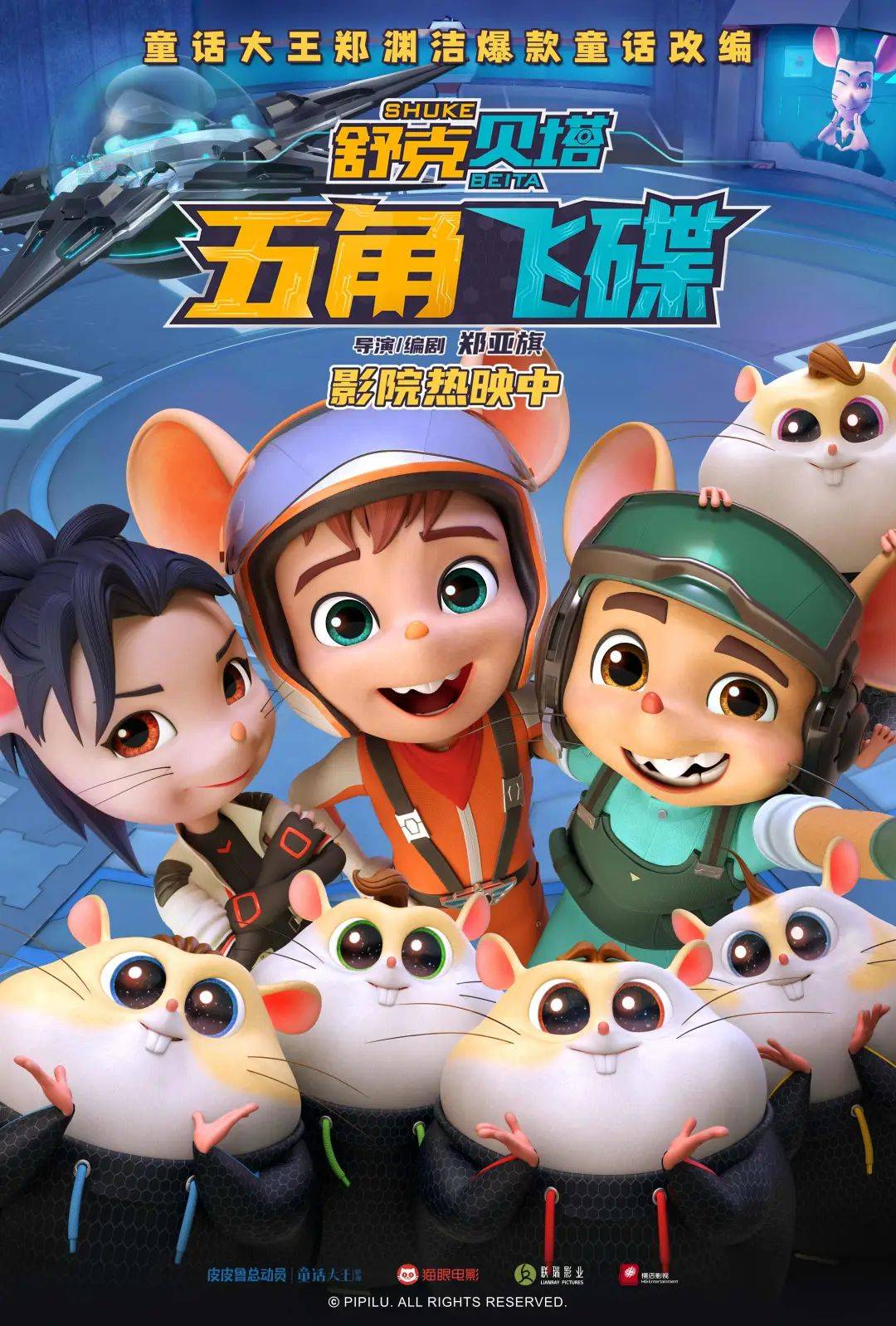 送福利|小记者们,来看《舒克贝塔·五角飞碟》啦_活动_舒克和贝塔