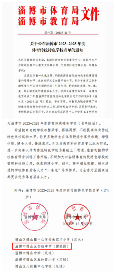 淄博博山區實驗中學獲評淄博市體育傳統(健美操)特色學校_建設_運動