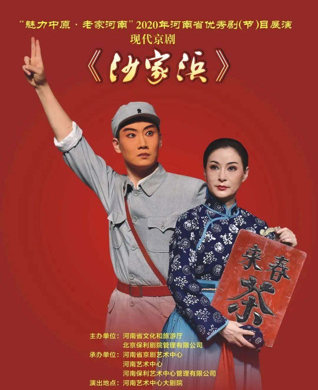 " 现代京剧《沙家浜》将于1月11日,12日在梨园频道,iptv播出