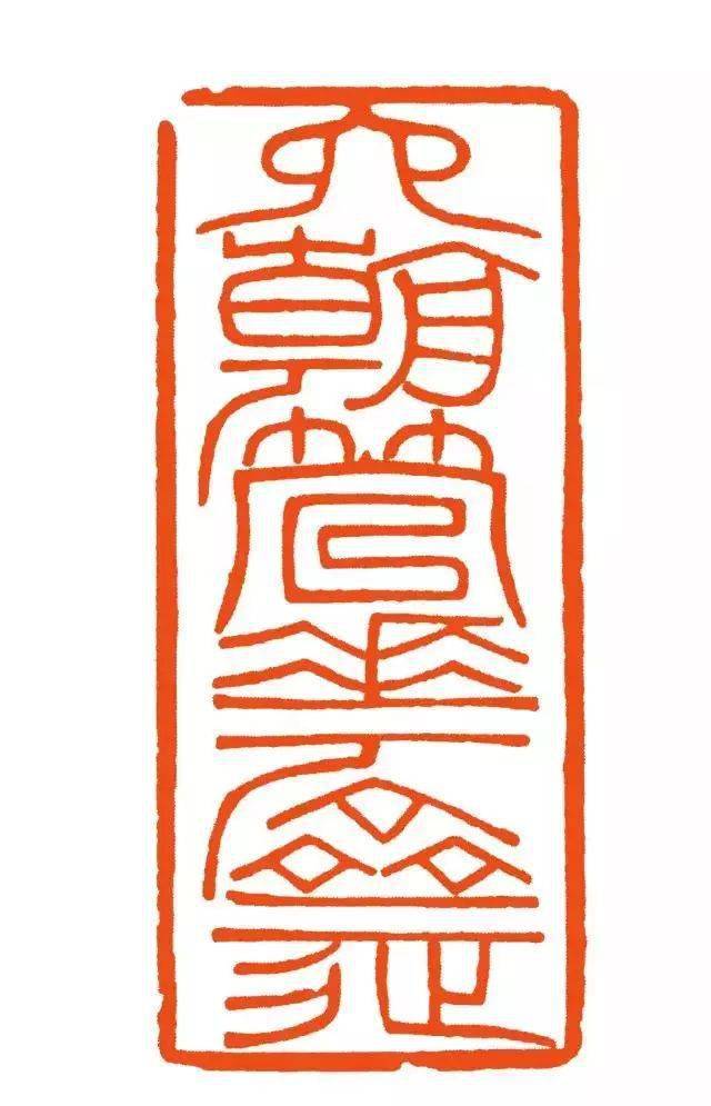 平直中寓巧思——黃牧甫經典篆刻作品解析_文字_線條_秦漢