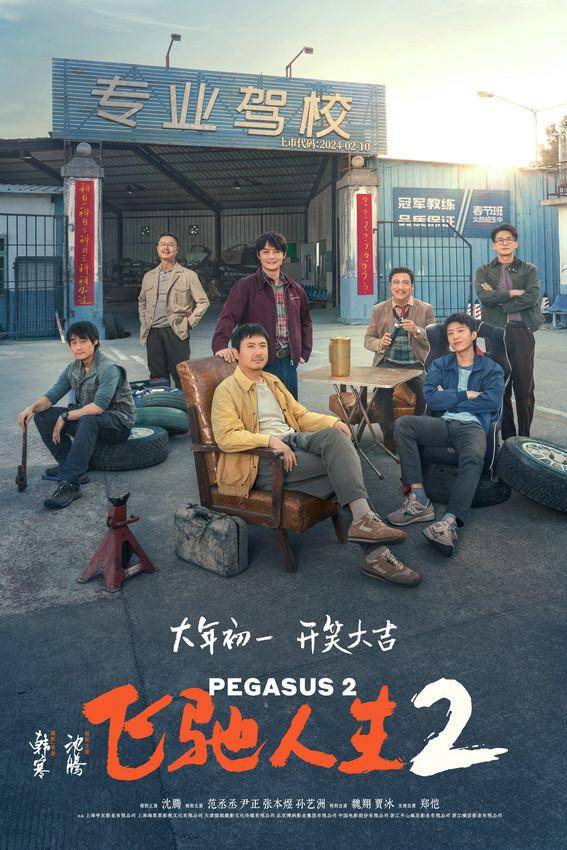 《飛馳人生2》定檔大年初一 過氣車神沈騰