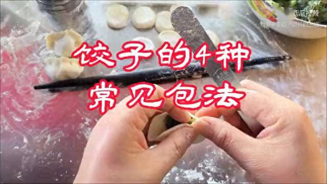 餃子這4種簡單包法,你學會任何1種,過年包餃子家人都誇.