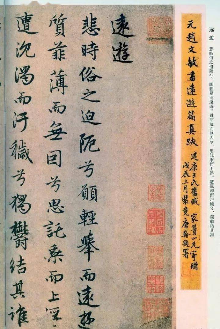 趙孟頫行書《遠遊》,字美文美!_天地_書法_昂兮