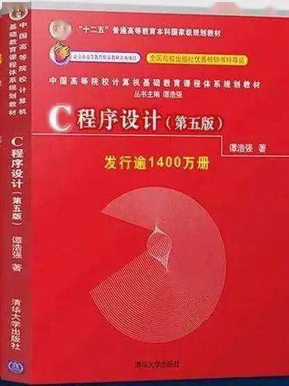 《c 程序設計(第五版)》書號:9787302481447主編:譚浩強清華大學出版