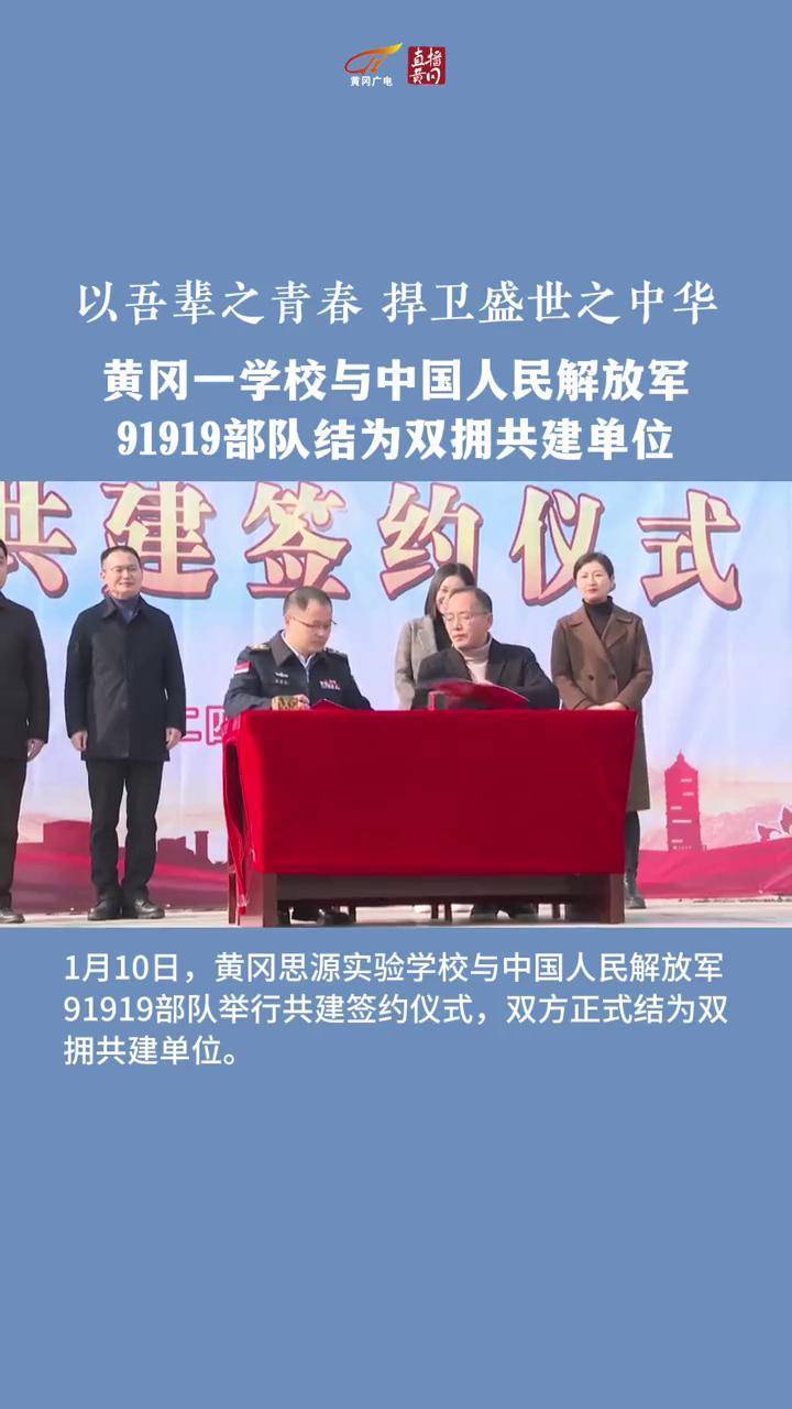 黄冈一学校与中国人民解放军91919部队结为双拥共建单位#黄冈