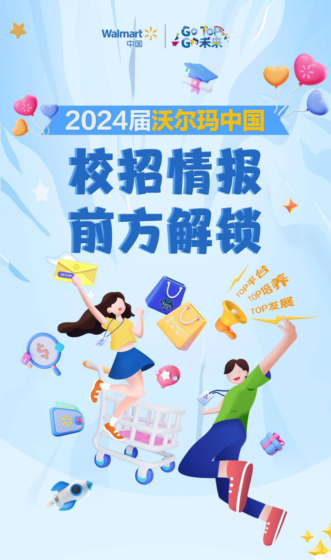 招聘| 校招情報 前方解鎖 沃爾瑪中國2024校園招聘_信息_就業_辦公