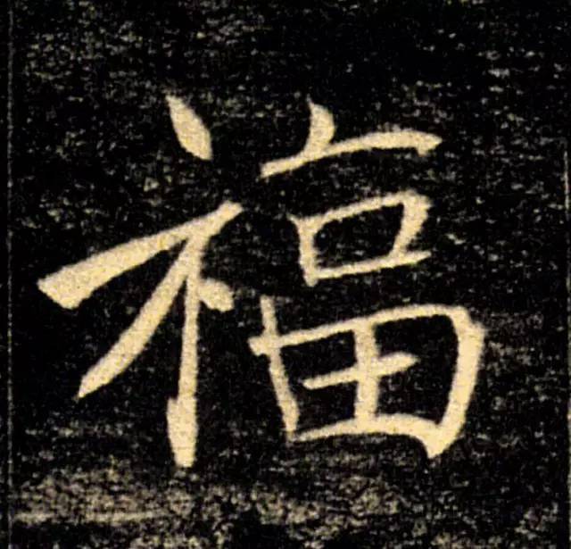 12 书法艺术丨福字100种写法丨no.3735_赵孟頫_文化_仇锷