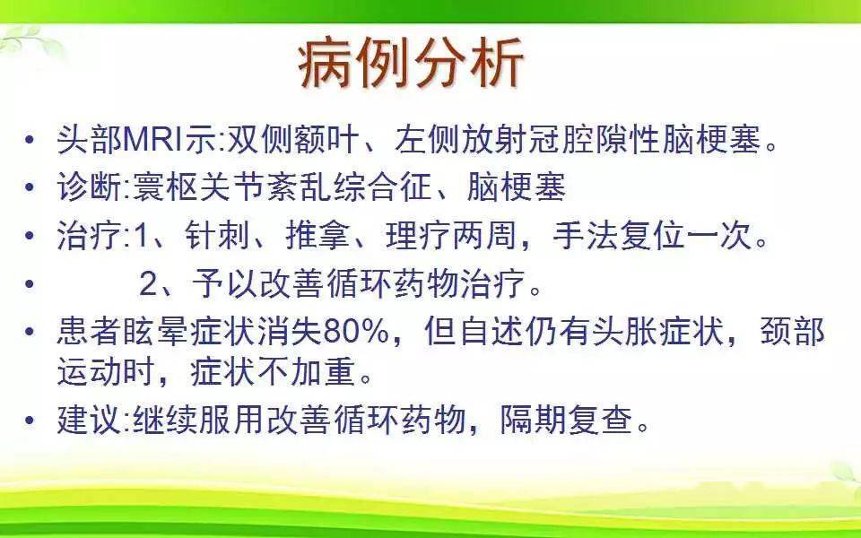 最後診斷為寰樞關節紊亂綜合徵和腦梗死.