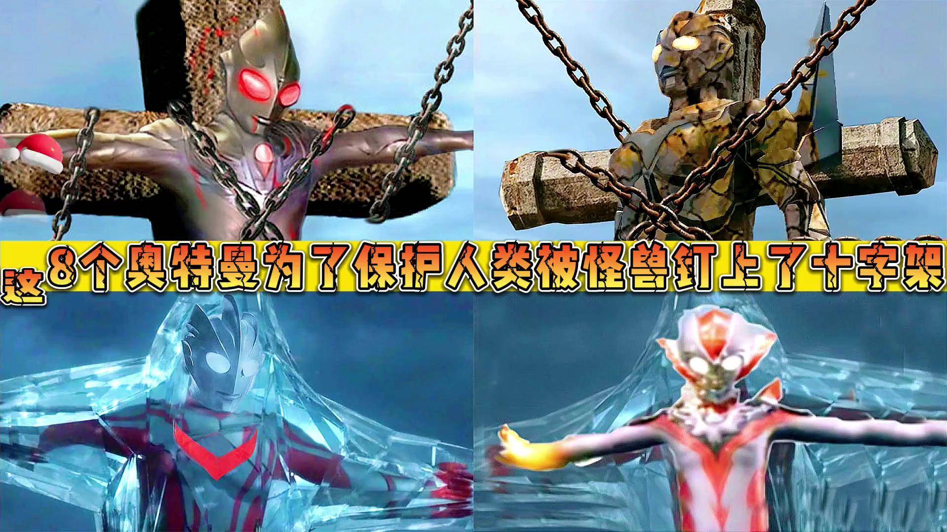 盘点8个被怪兽钉上十字架的奥特曼,下场一个比一个惨!