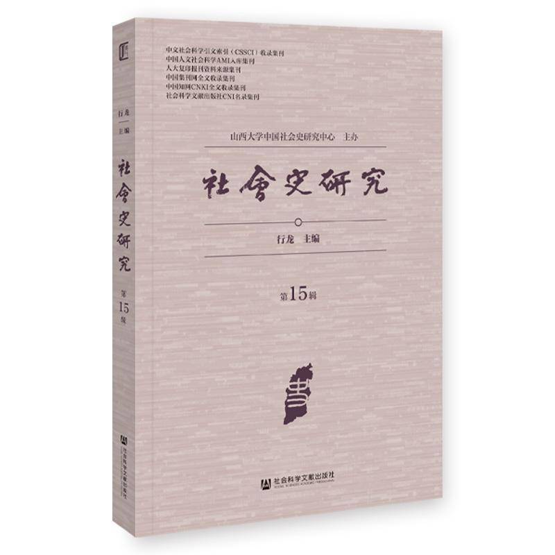 新刊:cssci集刊《社會史研究》第15輯_中國_南京國民政府_災荒