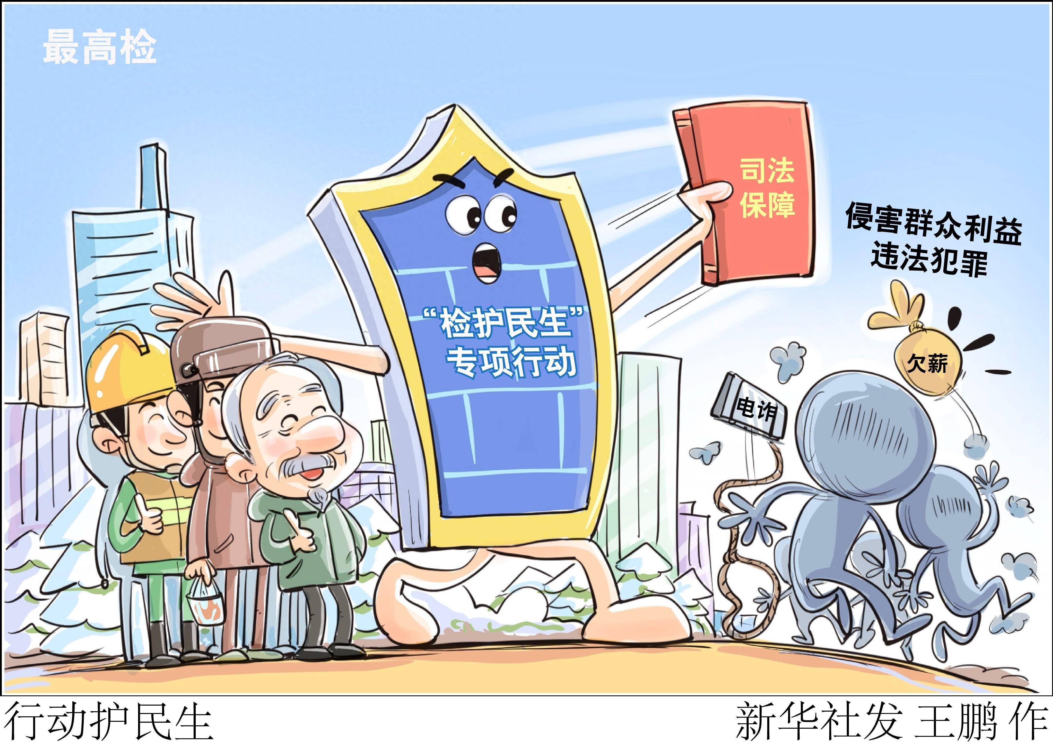 (图表·漫画)行动护民生_新华社_群众_人民