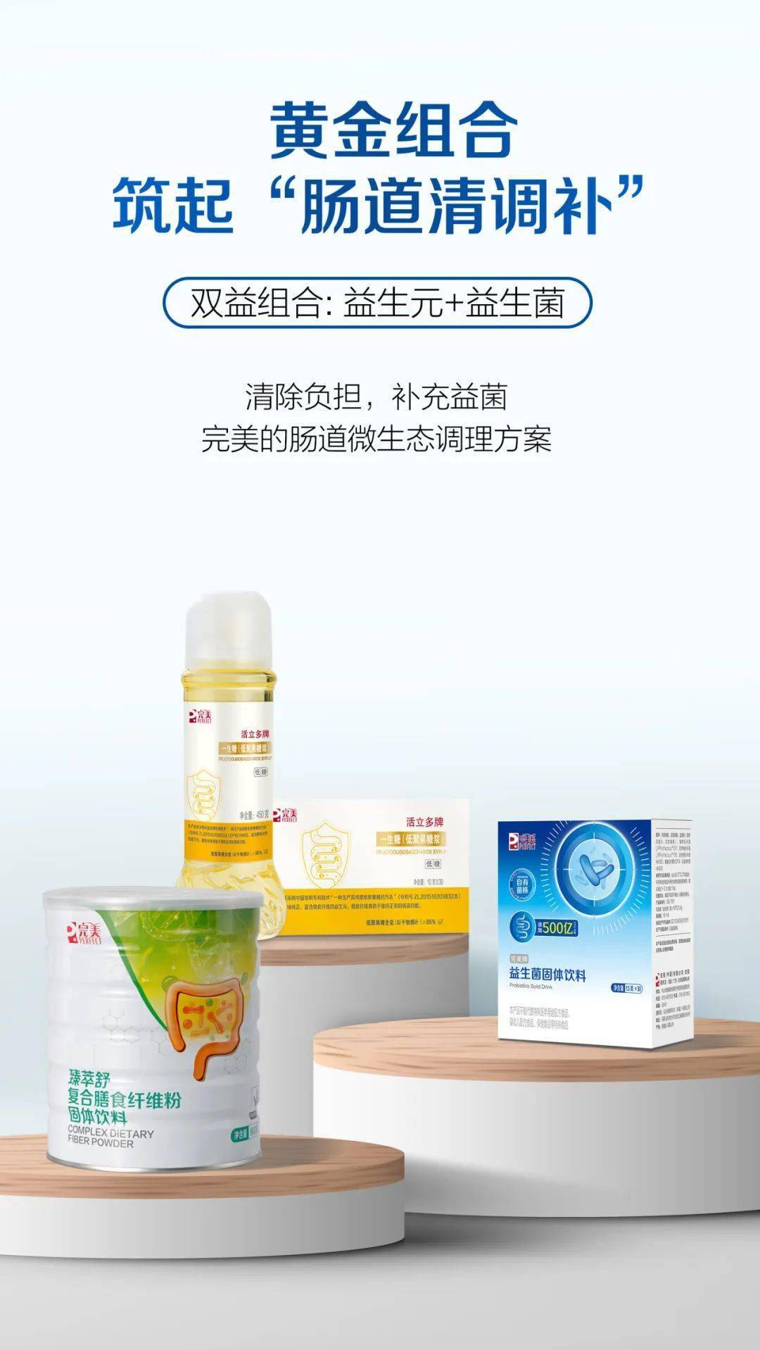 完美牌益生菌固体饮料