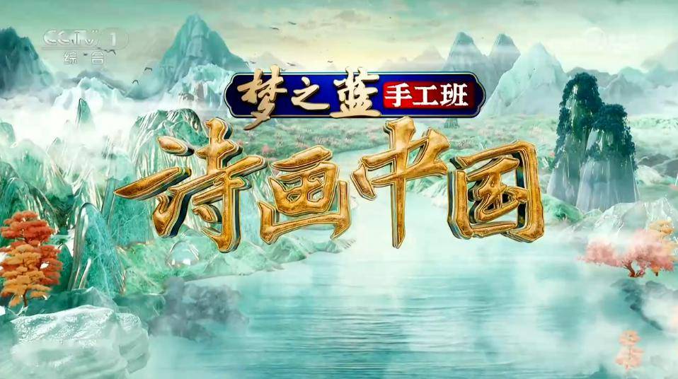 聚焦江河文脉,展现中华之美!梦之蓝手工班《诗画中国·江河万古流》全