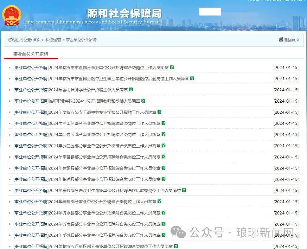 招聘临沂_2024年临沂兰山区部分事业单位公开招聘综合类岗位工作人员简章(...