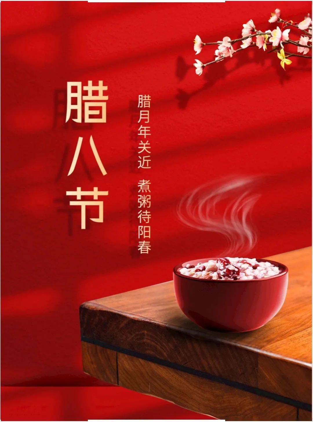 腊八节丨祝您万事"粥"全,事事"粥"到_祝福_腊八粥_吉祥