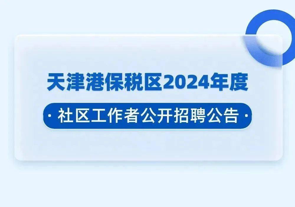 天津公司招聘_扩散|2024天津第一波招聘!大量招人!从专科到博士都有岗!(2)