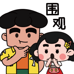 所有人 小屯妹 大昌叔表情包出第二季啦!_屯昌县_微信_操作